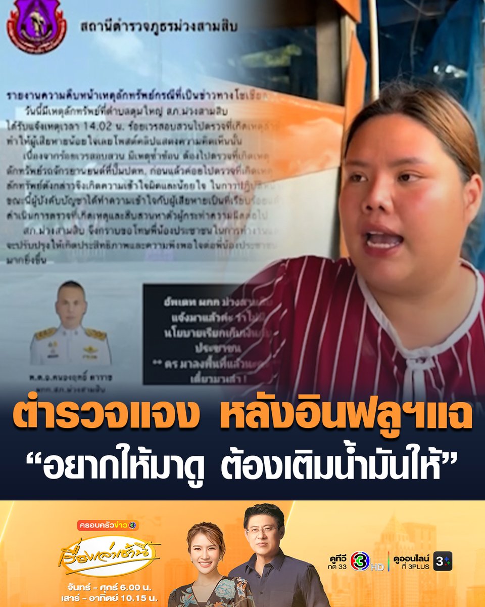 #เรื่องเล่าเช้านี้ อินฟลูฯสาว อัดคลิปโวยบ้านคุณตาถูกงัด แจ้งตำรวจบอกถ้าอยากให้มาดู ต้องเติมน้ำมันให้ ล่าสุด ตำรวจแจงแล้ว มีเหตุซ้ำซ้อนต้องไปตรวจที่เกิดเหตุลักทรัพย์ จยย.ก่อน ทำให้เกิดความเข้าใจผิด และน้อยใจ ทำความเข้าใจกับผู้เสียหายแล้ว #ครอบครัวข่าว3 #น้ำมันแพง