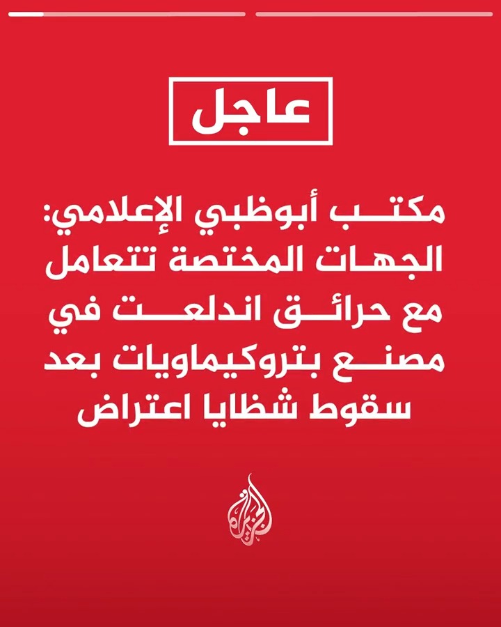 #عاجل| مكتب أبوظبي الإعلامي: الجهات المختصة تتعامل مع حرائق اندلعت في مصنع بتروكيماويات بعد سقوط شظايا اعتراض -تعليق العمليات في مصنع البتروكيماويات لحين تقييم الأضرار