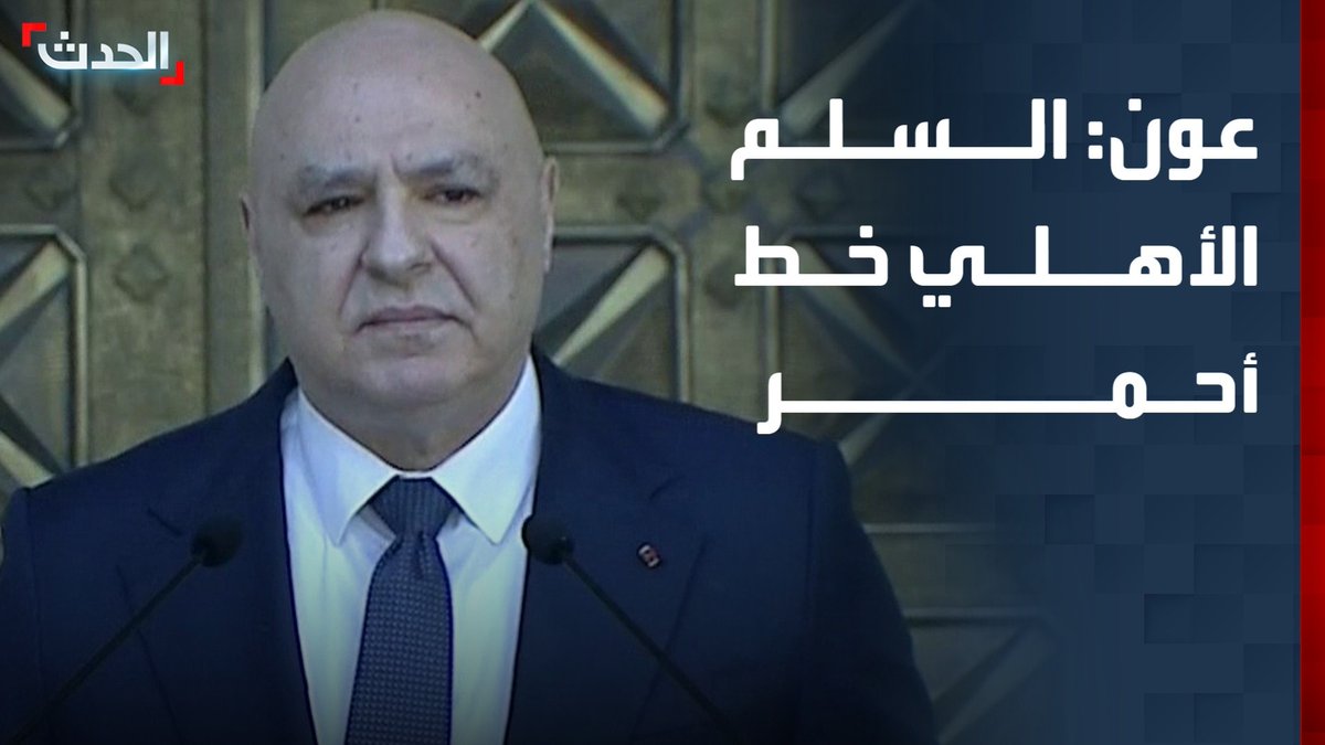 الرئيس اللبناني جوزيف عون: السلم الأهلي خط أحمر ومن يتخطاه يخدم إسرائيل