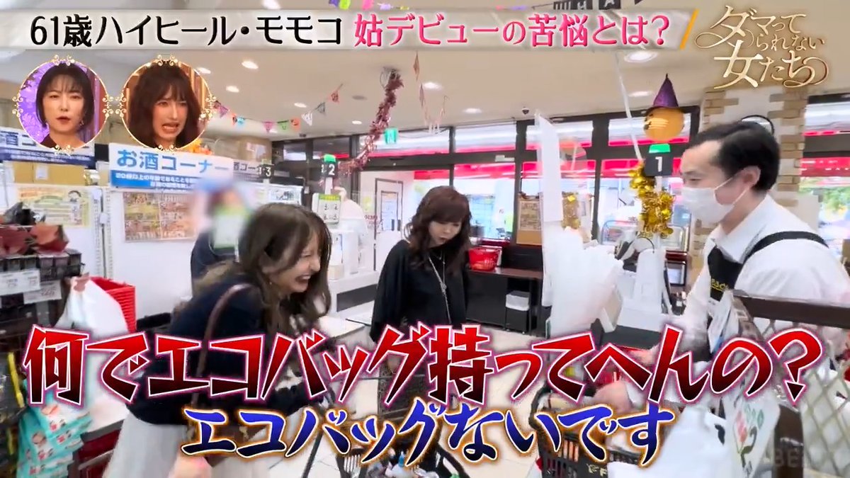 意地でも袋買わないモモコさん、マジで最高に推せる。やっぱりさガチのお金持ちって無駄な出費しないのよな。