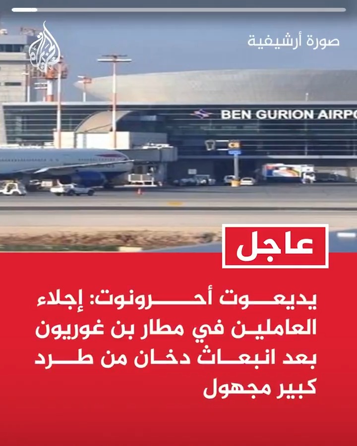 #عاجل| يديعوت أحرونوت: إجلاء العاملين في مطار بن غوريون بعد انبعاث دخان من طرد كبير مجهول