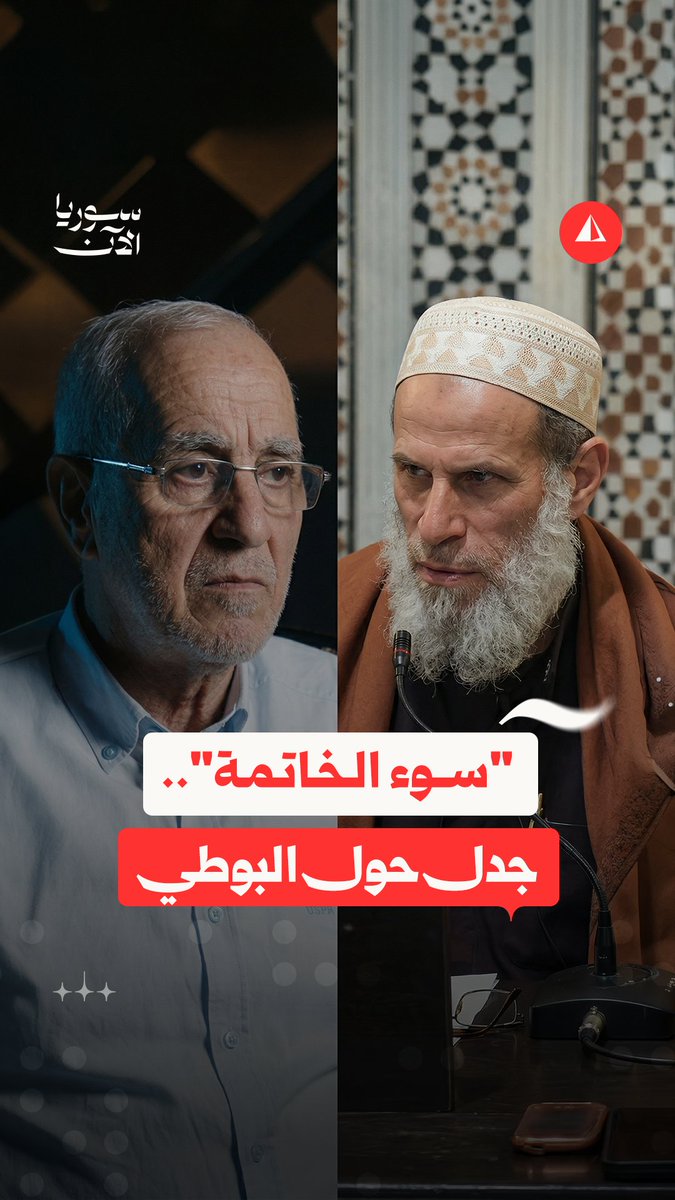 سجال مفتوح حول "سوء الخاتمة".. داعية يهاجم الشيخ البوطي، ونجل الأخير يردّ #نيوميديا