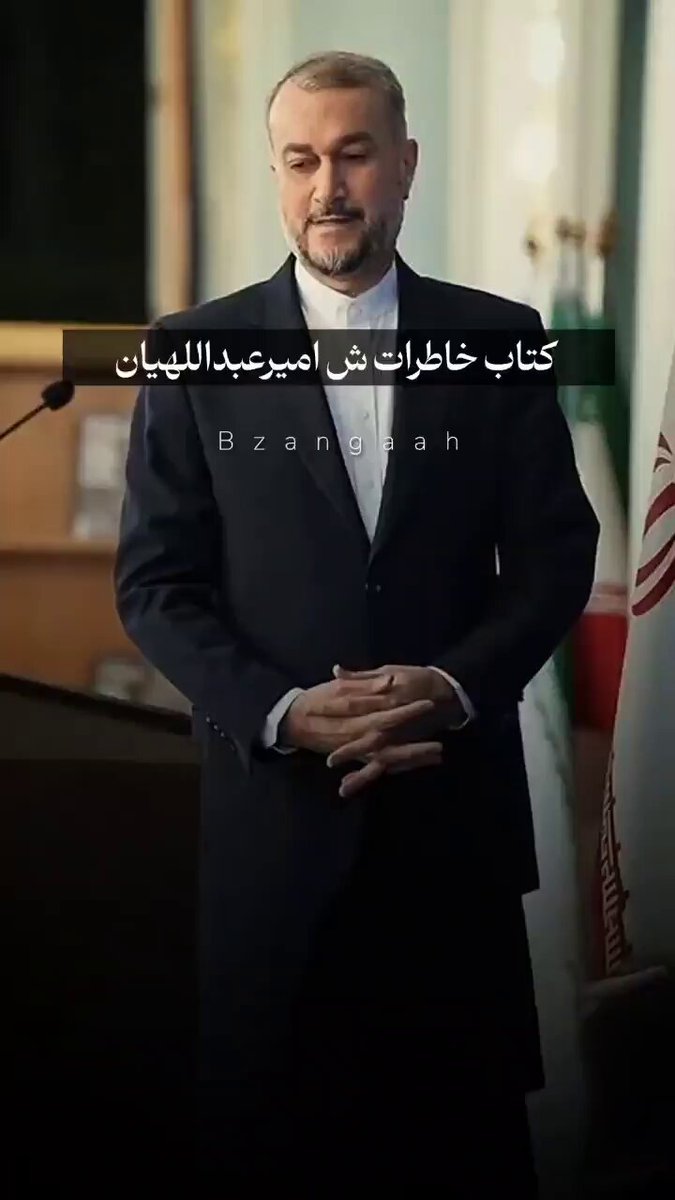 یه چیز جالبی براتون گیر آوردم خاطرات تلخ شهید امیرعبداللهیان از ورود آقای ظریف در ماجرای سوریه چند قدم مونده بود مالک به خیمه معاویه برسه که ندای صلح دردادند! #تجربه_تاریخی