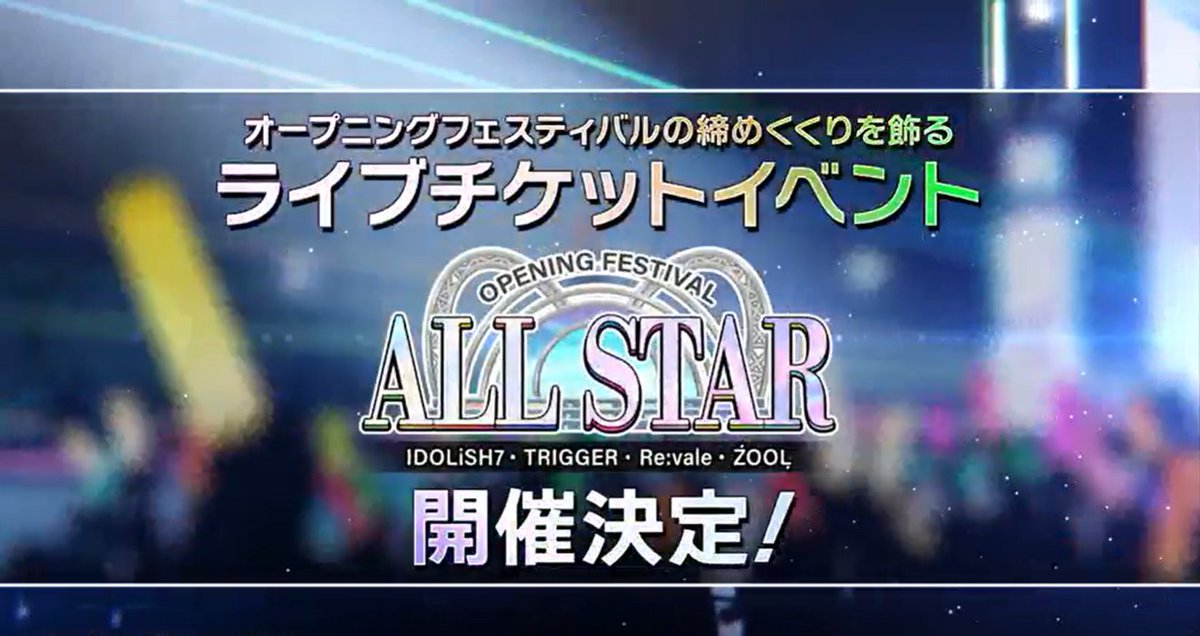 【ゲーム情報】 オープニングフェスティバルの締めくくりを飾る、『OPENING FESTIVAL ALL STAR』イベント開催決定！ イベントでは、都志見文太先生によるストーリーを先行配信予定です！ 2026年春公開予定となりますので、引き続き続報をお楽しみに…！ #アイナナ