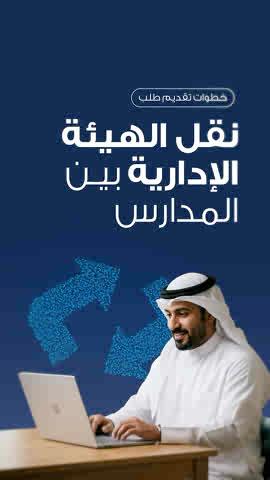 - وزارة التربية تعلن فتح باب تسجيل طلبات النقل للوظائف الإدارية في المدارس إلكترونيًا - استقبال طلبات النقل الإداري خلال الفترة من 5 أبريل وحتى 7 مايو 2026 عبر الموقع الرسمي - الفترة الحالية تُعد الثانية ضمن خطة تنظيم حركة النقل خلال العام الدراسي 2025 - 2026 - النقل الإداري يهدف إلى تحقيق التوازن في توزيع الكوادر وفق احتياجات المدارس الفعلية - دراسة جميع طلبات النقل وفق الشواغر المتاحة والمعايير المعتمدة في الوزارة - قرارات النقل الصادرة سيتم اعتمادها وتنفيذها مع بداية العام الدراسي 2026/ 2027. - التأكيد على تطبيق مبدأ العدالة وتكافؤ الفرص بين جميع المتقدمين للنقل #وزارة_التربية