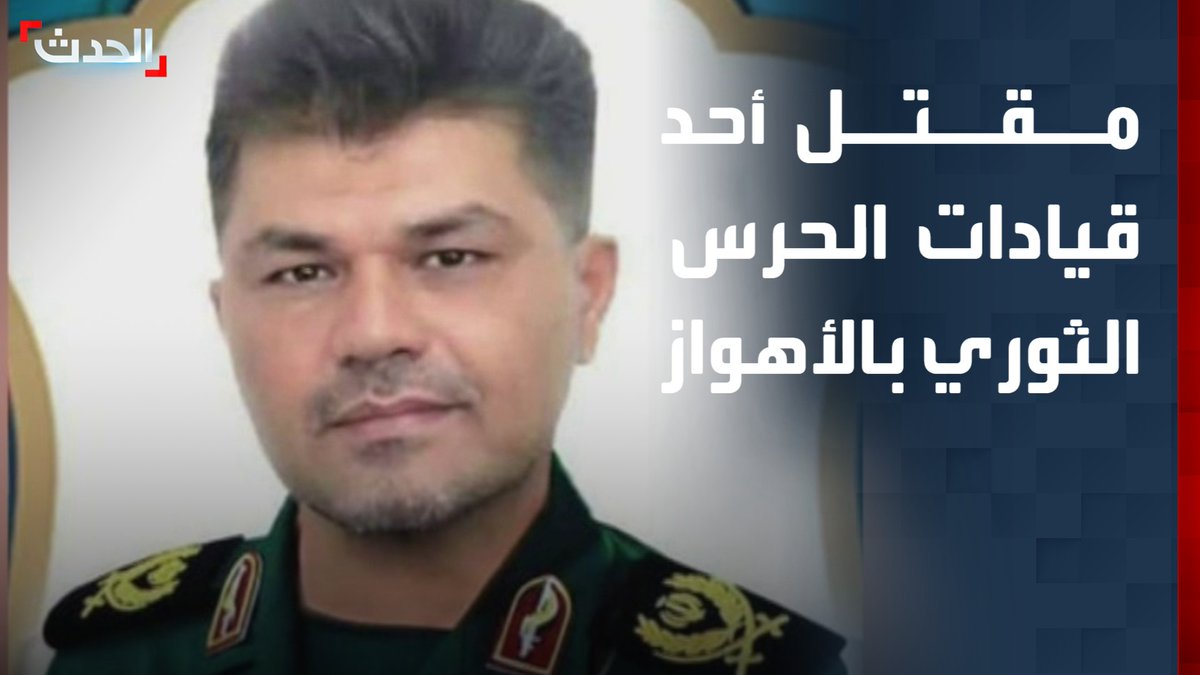 الحرس الثوري الإيراني يعلن مقتل مصطفى عزيزي أحد قيادات قواته البحرية في غارة على الأهواز قناة الحدث