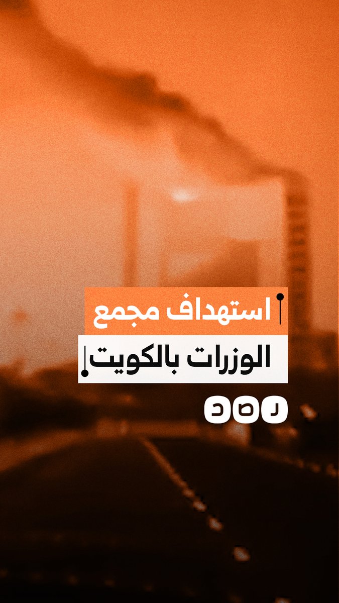 حريق ودمار بمجمع الوزارات في الكويت عقب استهدافه بمسيرة إيرانية، وفق بيان وزارة المالية الكويتية