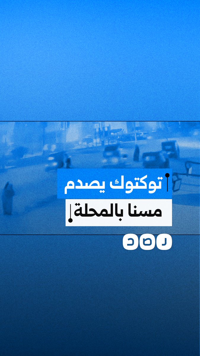 مصرع مسن بعد أن صدمه توكتوك بشارع البحر في المحلة الكبرى