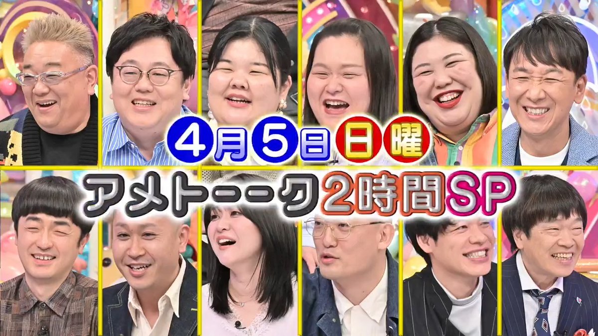 ／ ✨今夜10:30から アメトーーク2時間SPやるよ!! ＼ 『メシ食ったのに…おやつ食べちゃう芸人』＆『今年が大事芸人2026』🙌 #アメトーーク #アメトーク