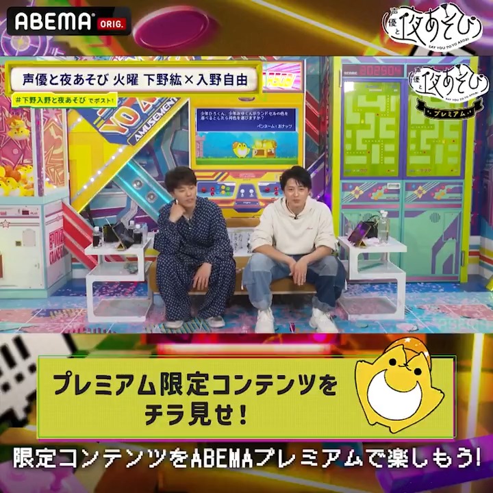 #声優と夜あそび プレミアムコンテンツ配信中📺 今週のチラ見せは 火曜MC 下野紘 × #入野自由 🥂