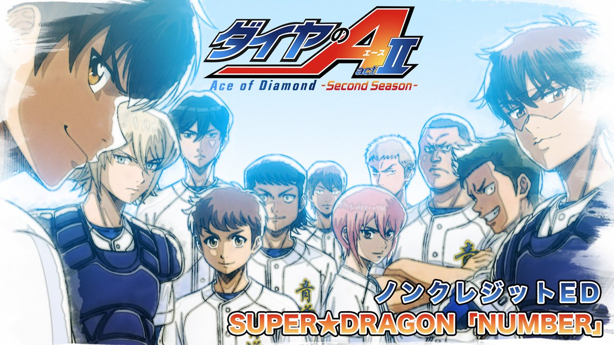 /／ #ダイヤのA actⅡ -Second Season- 🎼EDテーマ #SUPERDRAGON 「NUMBER」 ノンクレジットED公開🎧✨ \＼ 青道野球部が生活する青心寮の オフ時の風景にフォーカス👀 カットの記憶はコミックスで…⚾️ #スパドラ