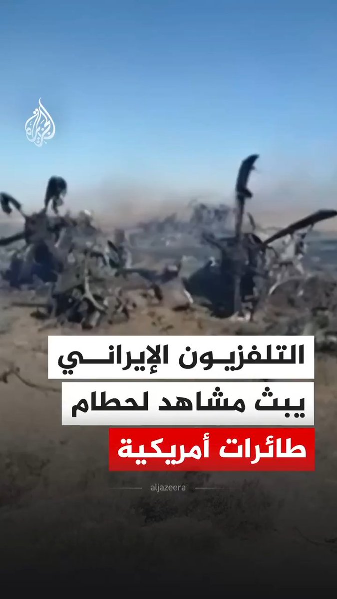 التلفزيون الإيراني يبث مشاهد قال إنها لحطام طائرات أمريكية، مؤكدا تدمير مروحيتين من طراز بلاك هوك وطائرة نقل عسكرية من طراز C130 جنوب أصفهان. #فيديو