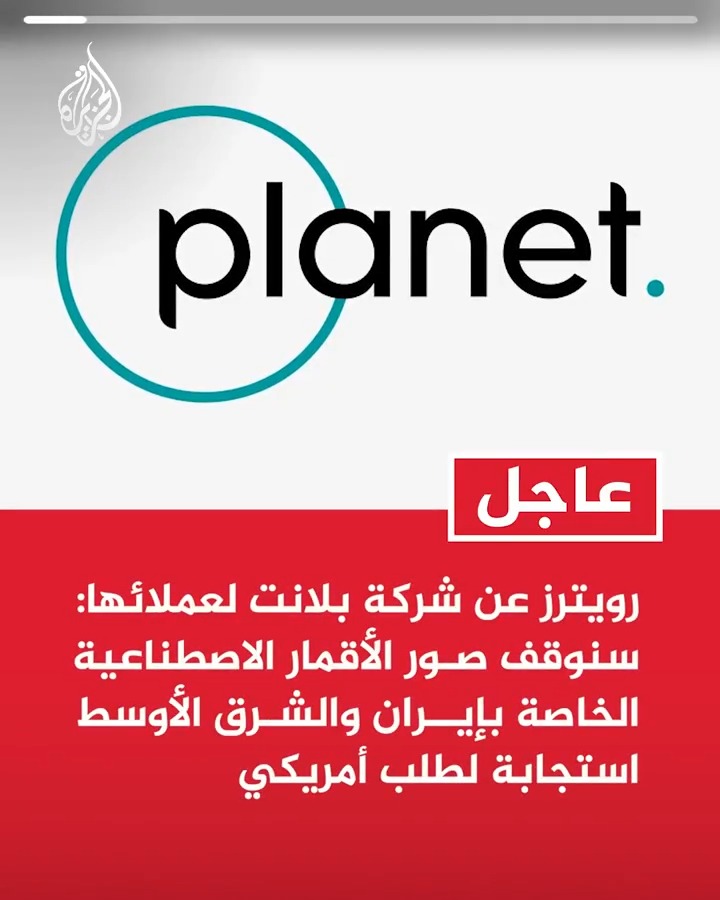 #عاجل| رويترز عن شركة بلانت لعملائها: سنوقف صور الأقمار الاصطناعية الخاصة بإيران والشرق الأوسط استجابة لطلب أمريكي