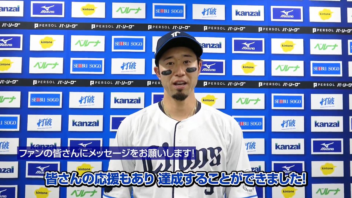 今日の試合で通算1000安打を達成した #外崎修汰 選手！ 「皆さんの応援もあり、達成することができた」と振り返ります！ #seibulions #打破 #圧倒的至近距離