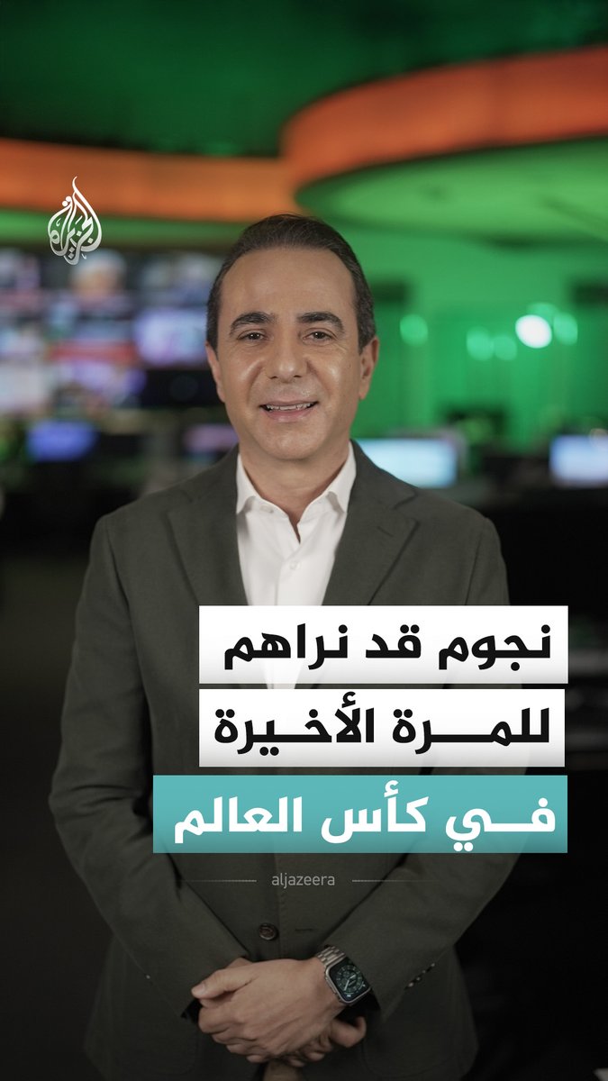 من هم أبرز النجوم الذين قد نشاهدهم للمرة الأخيرة في كأس العالم؟ ومن النجم الذي ستفتقدونه أكثر في النسخ القادمة؟ #الجزيرة_أخبار