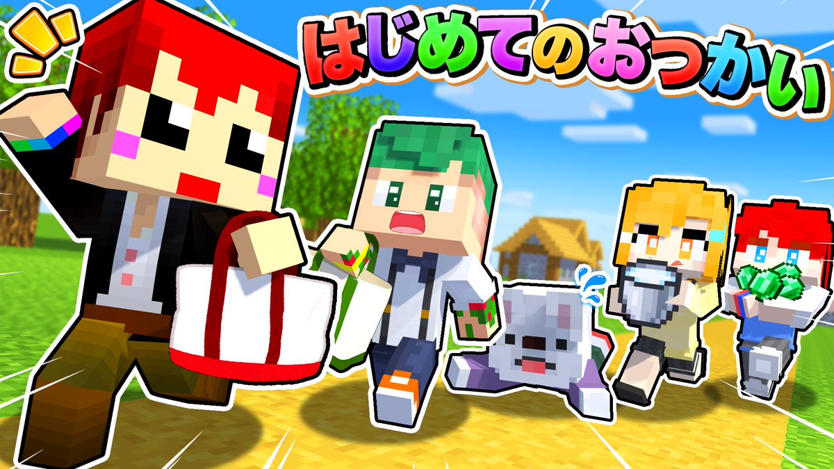 ✨🍭動画投稿したよ！🍭✨ よろずやコラボウィーク9日目の動画は『マイクラ版はじめてのおつかい×赤髪のとも』！！ 赤髪のともさんがよろずやに言いたかったこととは...！？ 答えは本編をチェック✅ #赤髪のとも #よろずやコラボウィーク #みてみてよろずや