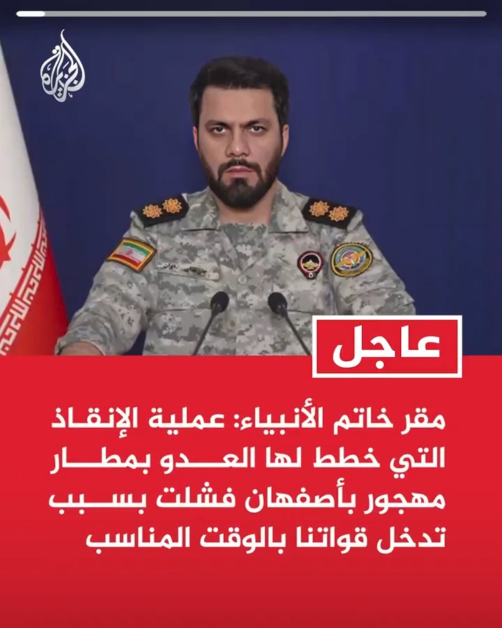 #عاجل| مقر خاتم الأنبياء: عملية الإنقاذ التي خطط لها العدو بمطار مهجور بأصفهان فشلت بسبب تدخل قواتنا بالوقت المناسب