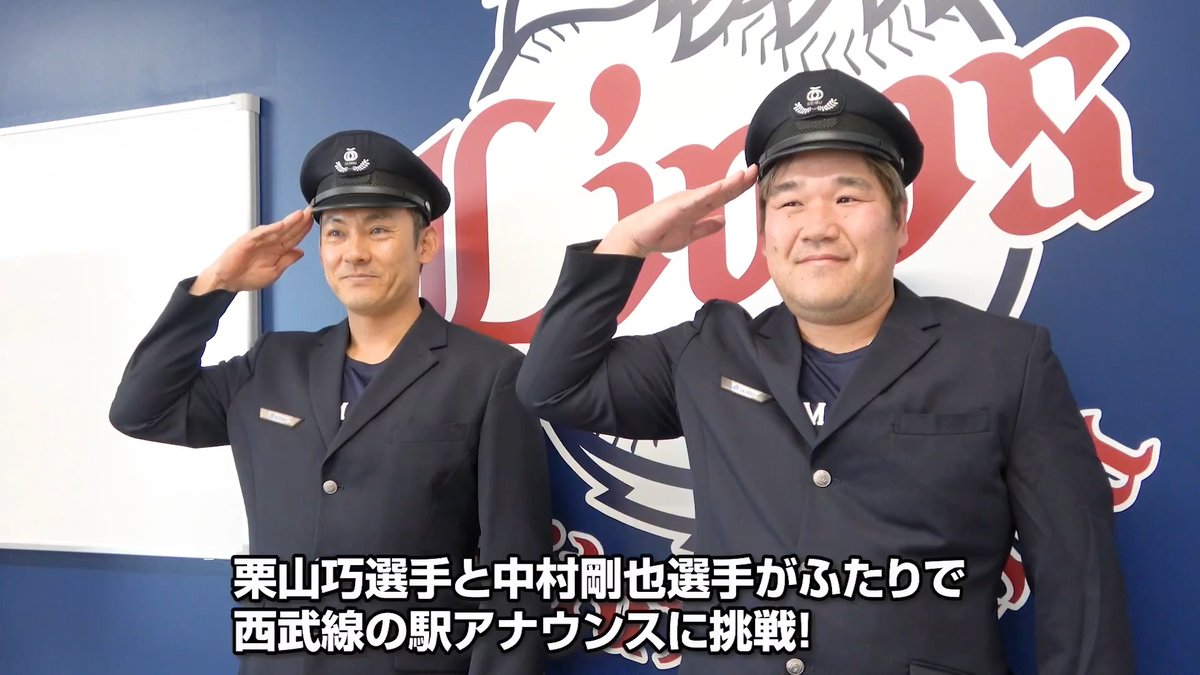 / #栗山巧 選手と #中村剛也 選手が 西武線のアナウンスに挑戦! \ 今年も西武線のアナウンスを選手たちが担当! 今回はベテランふたりの和やかな収録様子をお届けします! ▼全容はこちら #埼玉西武ライオンズ #seibulions #打破