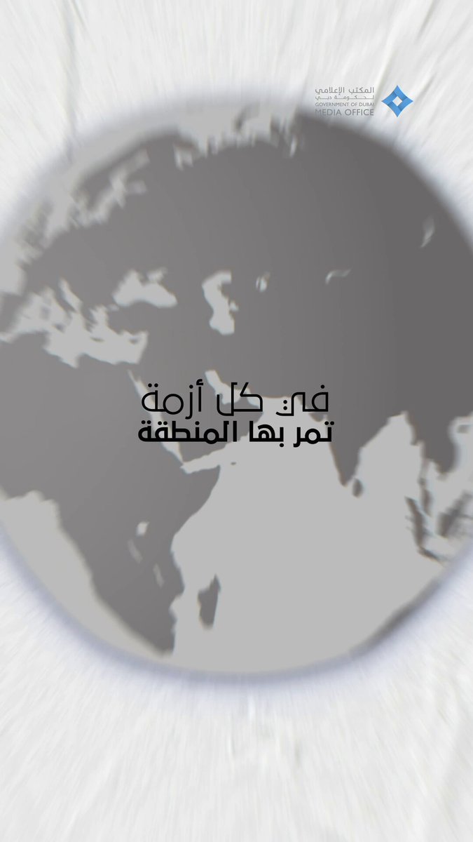 في كل أزمة تمر بها المنطقة… أو العالم… تعود بعض وسائل الإعلام الغربية بنفس العناوين… نفس التوقعات… نفس التحليلات ... لكن… العناوين شيء ... والواقع شيء آخر فعلى مدار تاريخها… واجهت دبي الأزمات وتجاوزت التحديات وحولتها إلى فرص