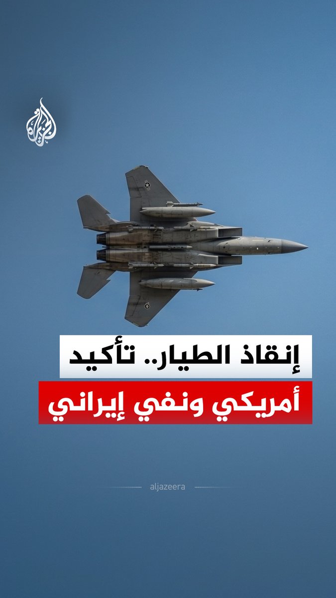 تضارب الروايات حول إنقاذ الطيار الأمريكي داخل إيران.. فهل نجا فعلًا؟ #الجزيرة_رقمي