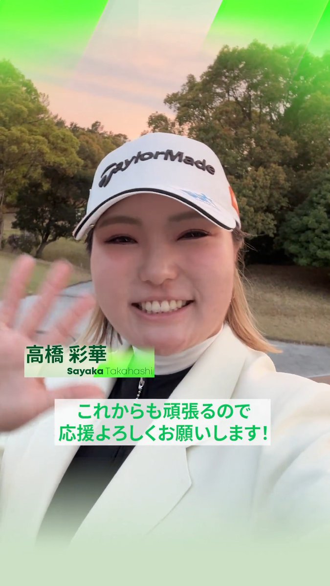 優勝した #高橋彩華 選手からファンのみなさまへメッセージです💌 #ヤマハレディースオープン葛城 🏆 #心動かす瞬間 #JLPGA #女子ゴルフ