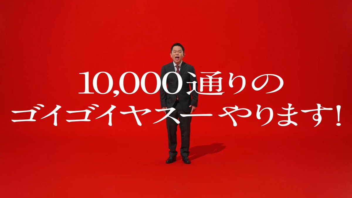 10,000通りのゴイゴイヤスーやります！ 主演：ダイアン津田 お店価格は、出前館。