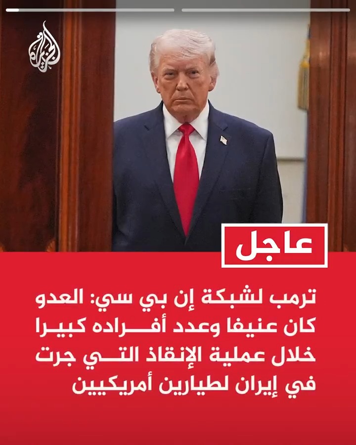 #عاجل| ترمب لشبكة إن بي سي: العدو كان عنيفا وعدد أفراده كبيرا خلال عملية الإنقاذ التي جرت في إيران لطيارين أمريكيين -الإيرانيون ظنوا أنهم ألقوا القبض على الطيار الأمريكي لكن الأمر لم يكن كذلك على الإطلاق