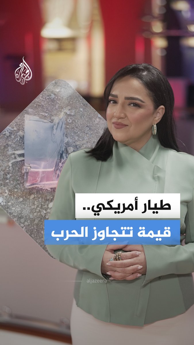 بعد إسقاط طائرة أمريكية في سماء غرب إيران، الجمعة 3 أبريل، يُرجح أنها من طراز إف-15، تكثفت التصريحات والجهود لإنقاذ طيارها.. فلماذا يستحق طيار واحد كل هذا؟ #الجزيرة_أخبار