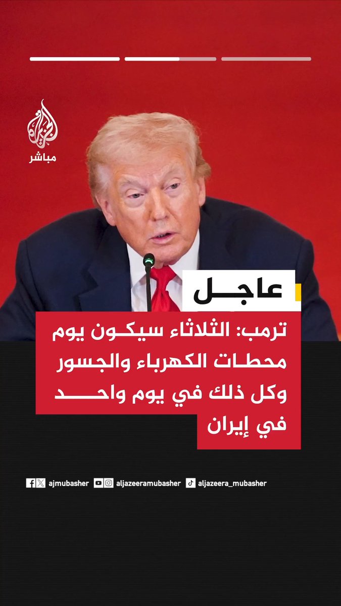 عاجل | الرئيس الأمريكي: 📌 افتحوا مضيق هرمز وإلا فستعيشون في الجحيم 📌 الثلاثاء سيكون يوم محطات الكهرباء والجسور وكل ذلك في يوم واحد في إيران 📌 افتحوا المضيق اللعين أيها المجانين وإلا فستعيشون في الجحيم 📌 لن يكون هناك أي شيء يضاهي ما سنقوم به الثلاثاء في إيران