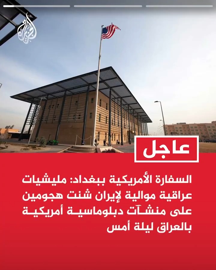 #عاجل| السفارة الأمريكية ببغداد: مليشيات عراقية موالية لإيران شنت هجومين على منشآت دبلوماسية أمريكية بالعراق ليلة أمس