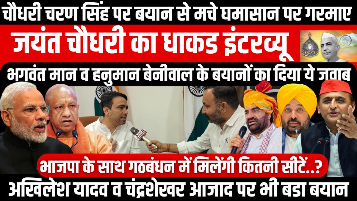 चौधरी चरण सिंह पर बयान से मचे घमासान पर गरमाए जयंत चौधरी का धाकड इंटरव्यू, मोदी-योगी पर भगवंत मान व हनुमान बेनीवाल के बयानों का दिया ये जवाब, भाजपा के साथ गठबंधन में मिलेंगी कितनी सीटें, अखिलेश यादव व चंद्रशेखर आजाद पर भी बडा बयान Jayant Singh Rashtriya Lok Dal #jayantchaudhary #RLD