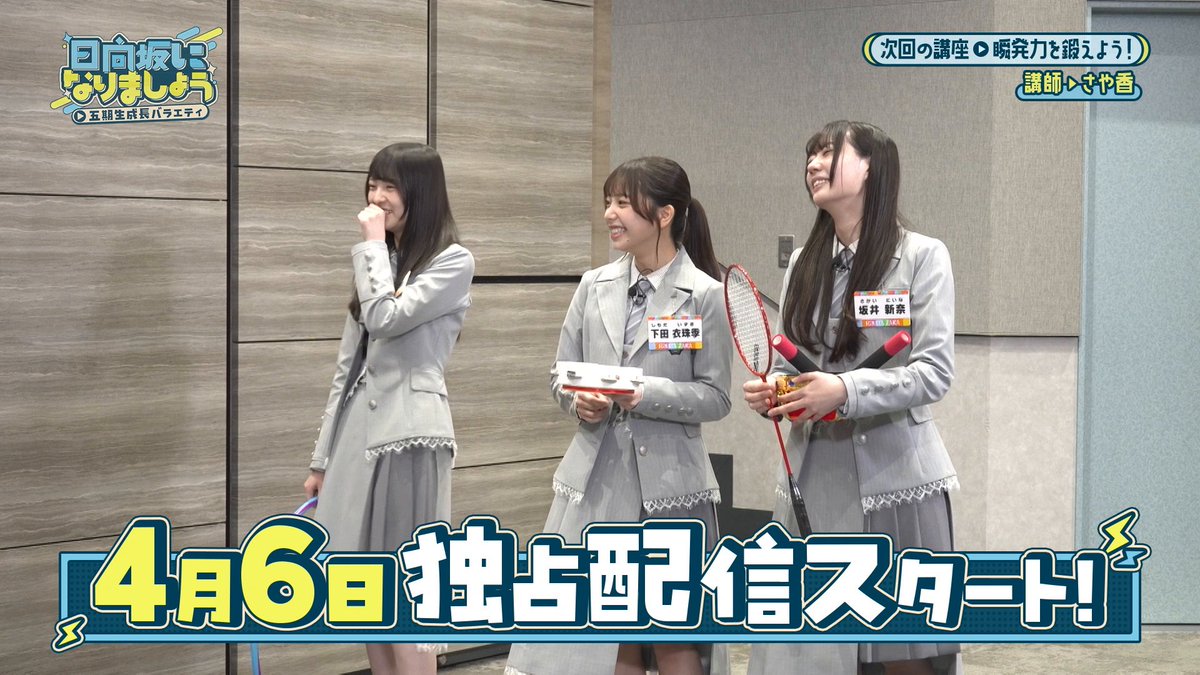 🩵#日向坂になりましょう -五期生成長バラエティ-☀️ 最新話は明日、 4/6(月) 12:00配信開始📣 【第20話】瞬発力を鍛えよう! 今回の講師はさや香のおふたり! 徹底したスパルタ授業で日向坂五期生初のワードセンスが爆発💥 お楽しみに✨ 📺| #日向坂46