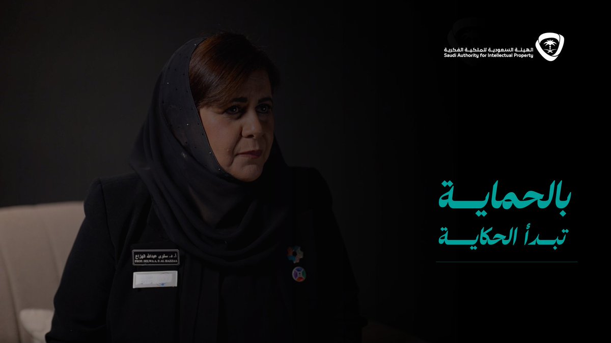 الحكايات الناجحة لا تبدأ صدفة.. تبدأ بخطوة حماية صحيحة. من استشارة في عيادات الملكية الفكرية، انطلقت رحلة نمو لأحد الأعمال السعودية نحو الازدهار ابدأ قصتك الآن بإستشارة مجانية 👇 #عيادات_الملكية_الفكرية