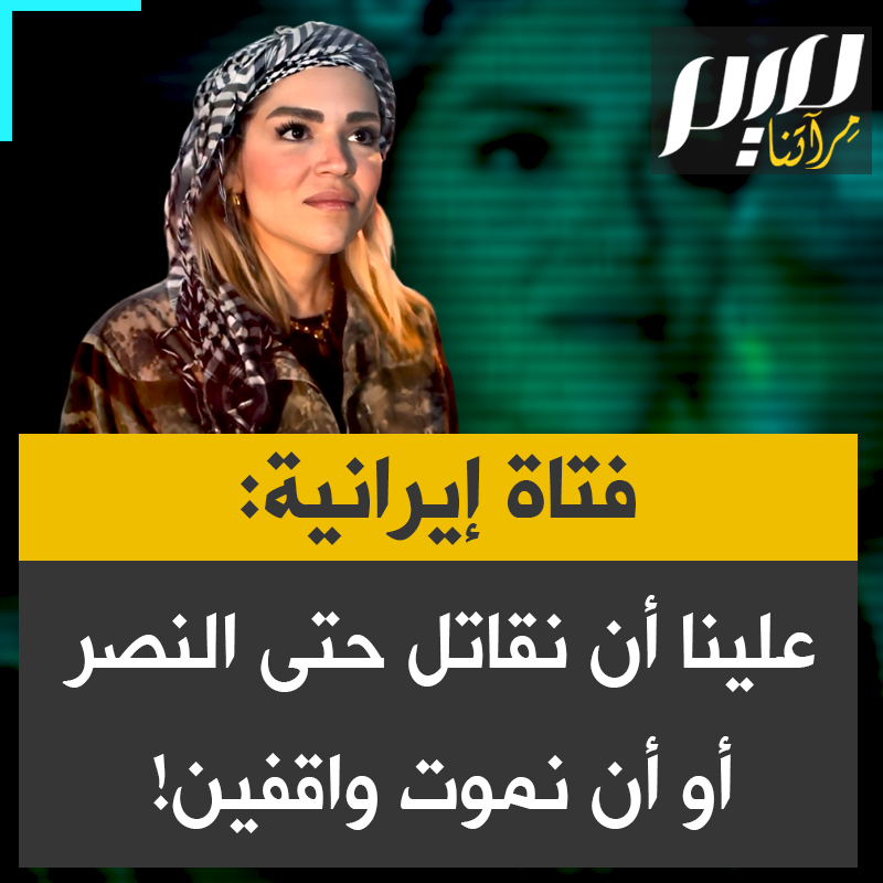 رغم ملاحقة النظام لها بسبب عدم ارتداء الحجاب.. فتاة إيرانية تعبّر عن استعدادها للقتال من أجل بلدها: "نحن لن نُباد، يجب أن نصمد حتى اللحظة الأخيرة، وأن نقاتل حتى النصر."