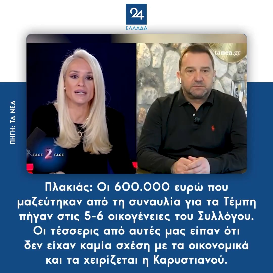 Πλακιάς: Οι 600.000 ευρώ που μαζεύτηκαν από τη συναυλία για τα Τέμπη πήγαν στις 5-6 οικογένειες του Συλλόγου. Οι τέσσερις από αυτές μας είπαν ότι δεν είχαν καμία σχέση με τα οικονομικά και τα χειρίζεται η Καρυστιανού.