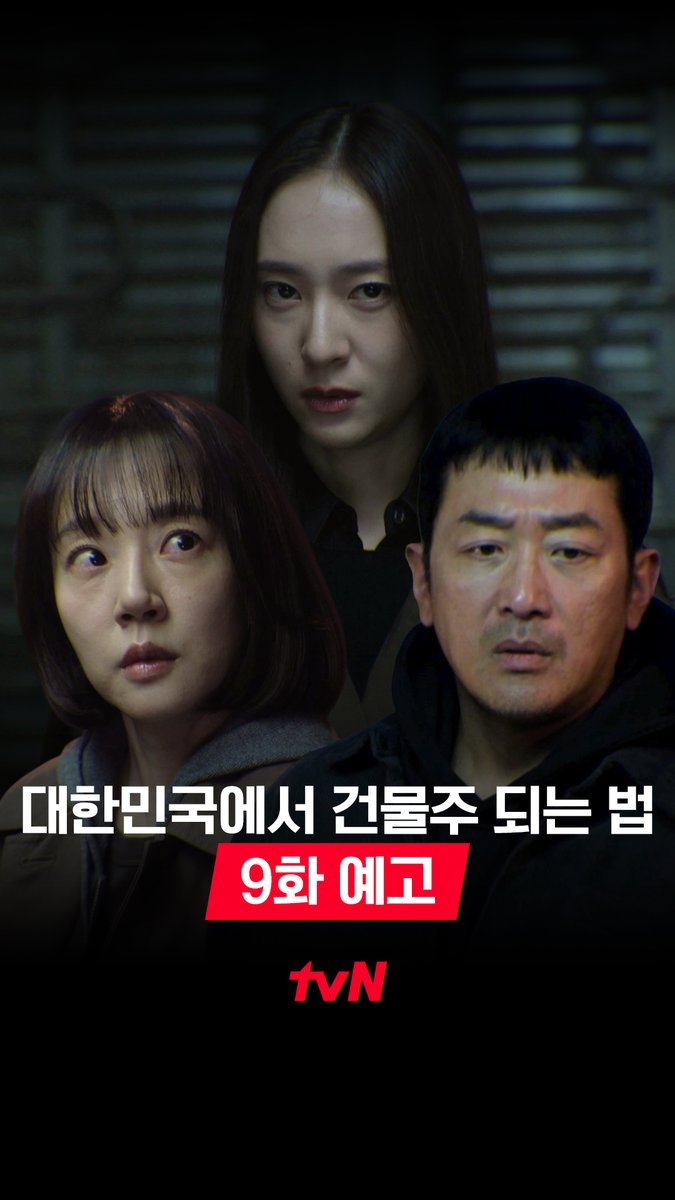 [9화 예고] 점점 잔혹해지는 복수! 😱 김준한 살해를 인정한 하정우..? [토일] 9:10 방송ㅣtvN #대한민국에서건물주되는법 #MadConcreteDreams #즐거움엔20tvN #스트리밍은TVING #웨이브 #Wavve