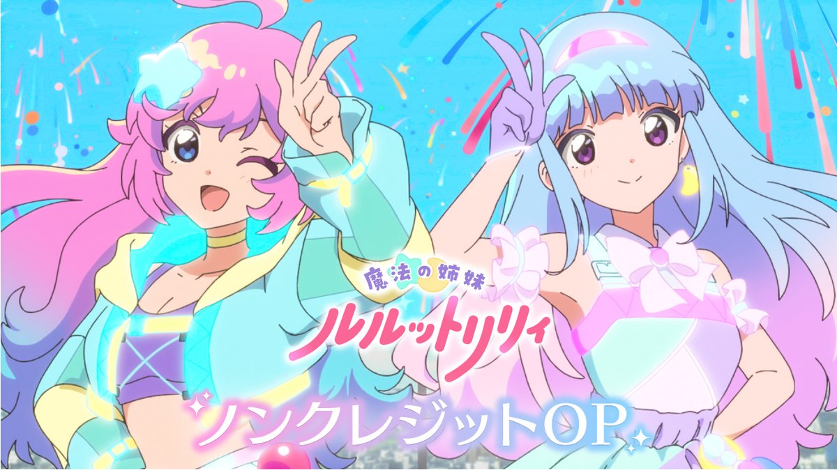 /／ 魔法の姉妹 #ルルットリリィ ノンクレジットOP公開📢 \＼ オープニング主題歌 「Bubee」#ILLIT また楽曲は各サービスにて この後5日㈰24:00より配信開始✨ #るるりり #MSLL #ILLIT_Bubee