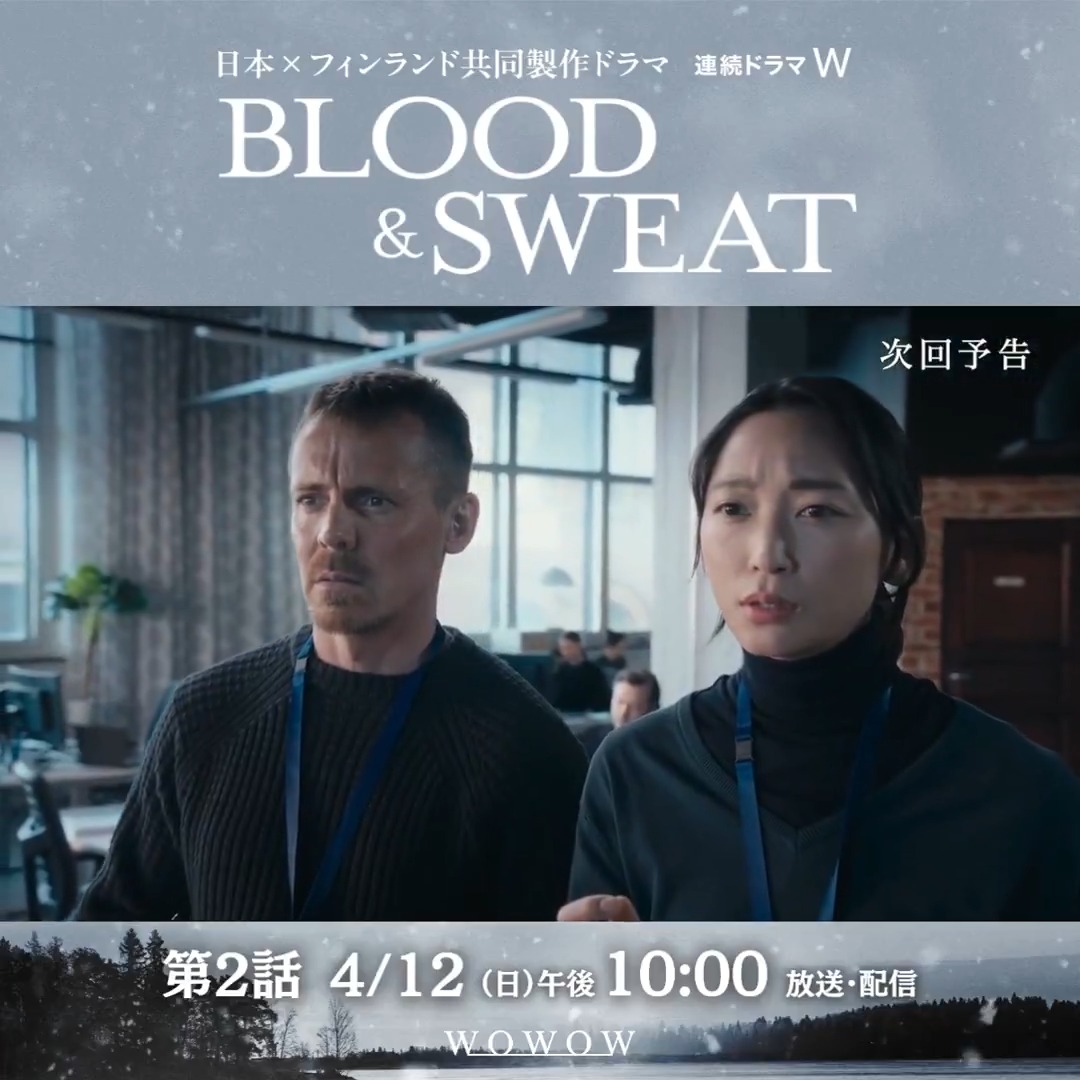 日本×フィンランド共同製作ドラマ 連続ドラマＷ BLOOD &amp; SWEAT 【Episode 2】 4/12(日)午後10:00～放送・配信❄️ YouTubeで第1話無料配信中🌐 #杏 #ヤスペル・ペーコネン #BLOODANDSWEAT #WOWOW 次回予告を✔
