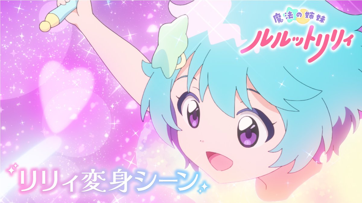 // 魔法の姉妹 #ルルットリリィ Episode01のリリィ変身シーンを公開! \\ 放送を見られなかった方や もう一度見たい方は配信をチェック✅️ 🔽配信情報はこちら #るるりり #MSLL
