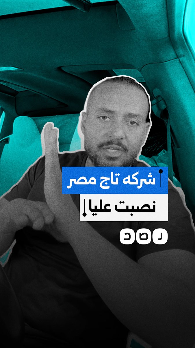 مواطن يستغيث من شركة تاج مصر للمقاولات