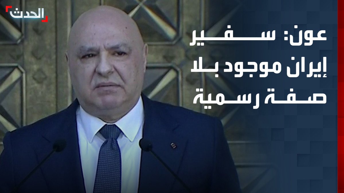 🚨الرئيس اللبناني جوزيف عون: . السفير الإيراني ليس سفير و لم يقدم أوراق اعتماده وهو موجود بلا صفة رسمية وهو موجود بالسفارة الإيرانية بلبنان بدون وظيفة.