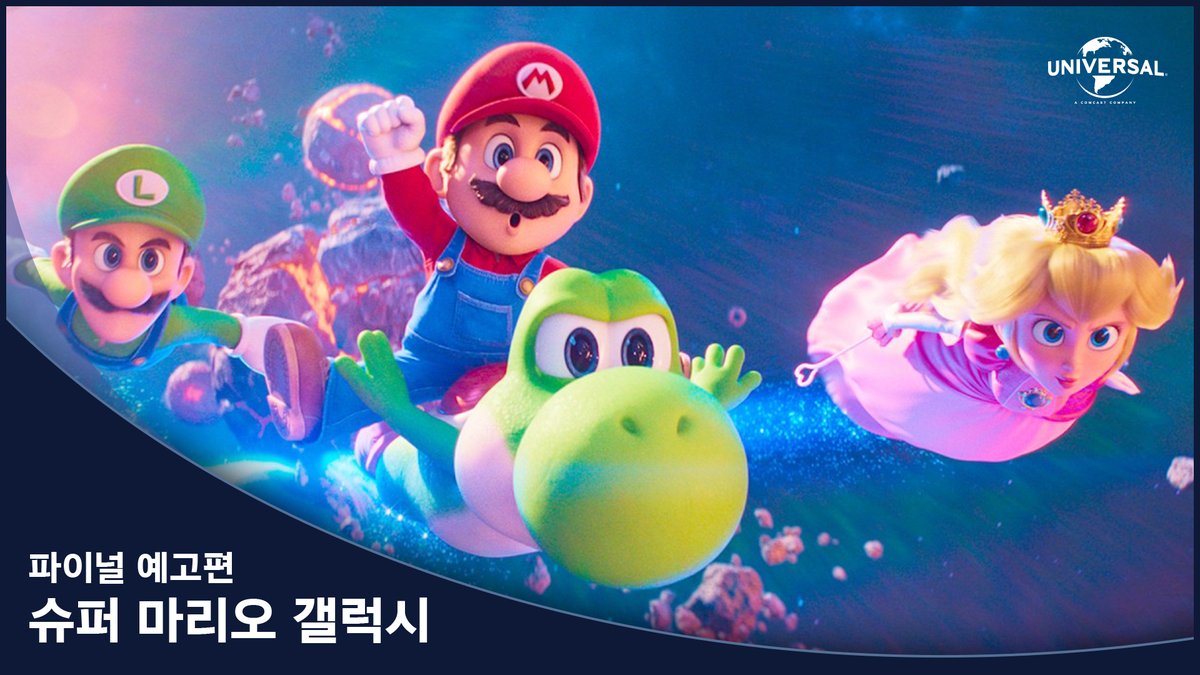우리가 돌아왔단 마리오🍄 <슈퍼 마리오 갤럭시> 특별관 시사회 이벤트 RT하시면, 추첨을 통해 <슈퍼 마리오 갤럭시> 시사회에 초대합니다. 일시: 4/21(화) 오후 8시 장소: 메가박스 코엑스 상영 포맷: Dolby (자막) 발표: 4/10(금) 당첨 인원: 20명(1인 2석, 총 40석)