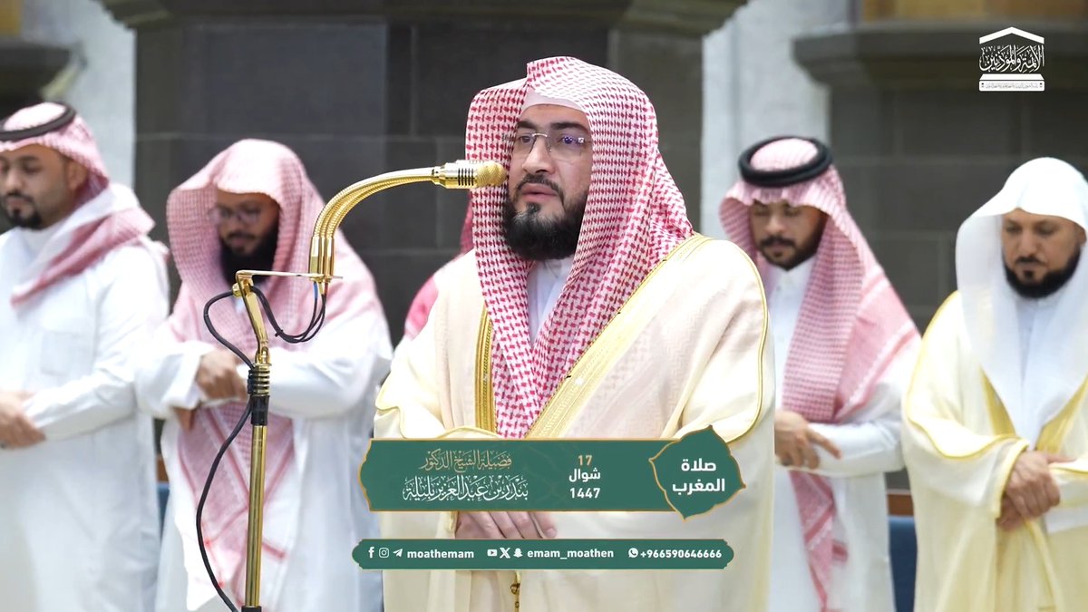 من مقاصد سورتي الزلزلة والعاديات: التذكير بأهوال القيامة ودقّة الحساب فيها، وتحذير الإنسان من الجحود والطمع بتذكيره بالآخرة. تلاوة فضيلة الشيخ د. #بندر_بليلة من صلاة المغرب 17 شوال 1447هـ.