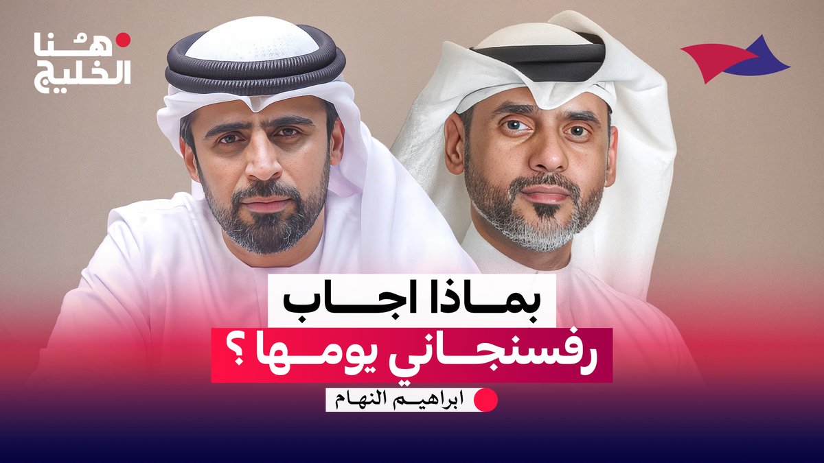 لنلعب لعبة ،، انا امريكا وانت ايران وسأعطيك المال ،، ماذا ستعطيني ؟ بماذا اجاب رفسنجاني يومها ؟؟ #هنا_الخليج Arab Strategy Forum | المنتدى الاستراتيجي العربي ابراهيم النهام