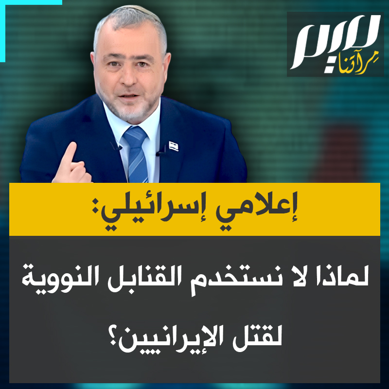 الإعلامي الإسرائيلي، شيمون ريكلين، يدعو في برنامجه إلى استخدام الأسلحة النووية ضد الإيرانيين:"لماذا لا نستخدم قنابل النيوترون النووية، إنها لا تُلحق الضرر بالمباني إنها تقتل جميع الأشخاص بصورة محدودة في كل الأماكن".