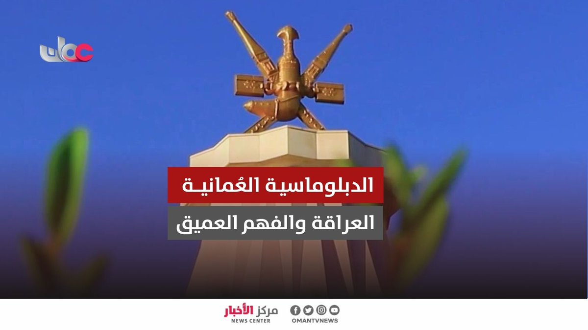 ▶️ تقرير | الدبلوماسية العُمانية .. إدارة الأزمات المعقدة بالتوازن والحياد. #مركز_الأخبار