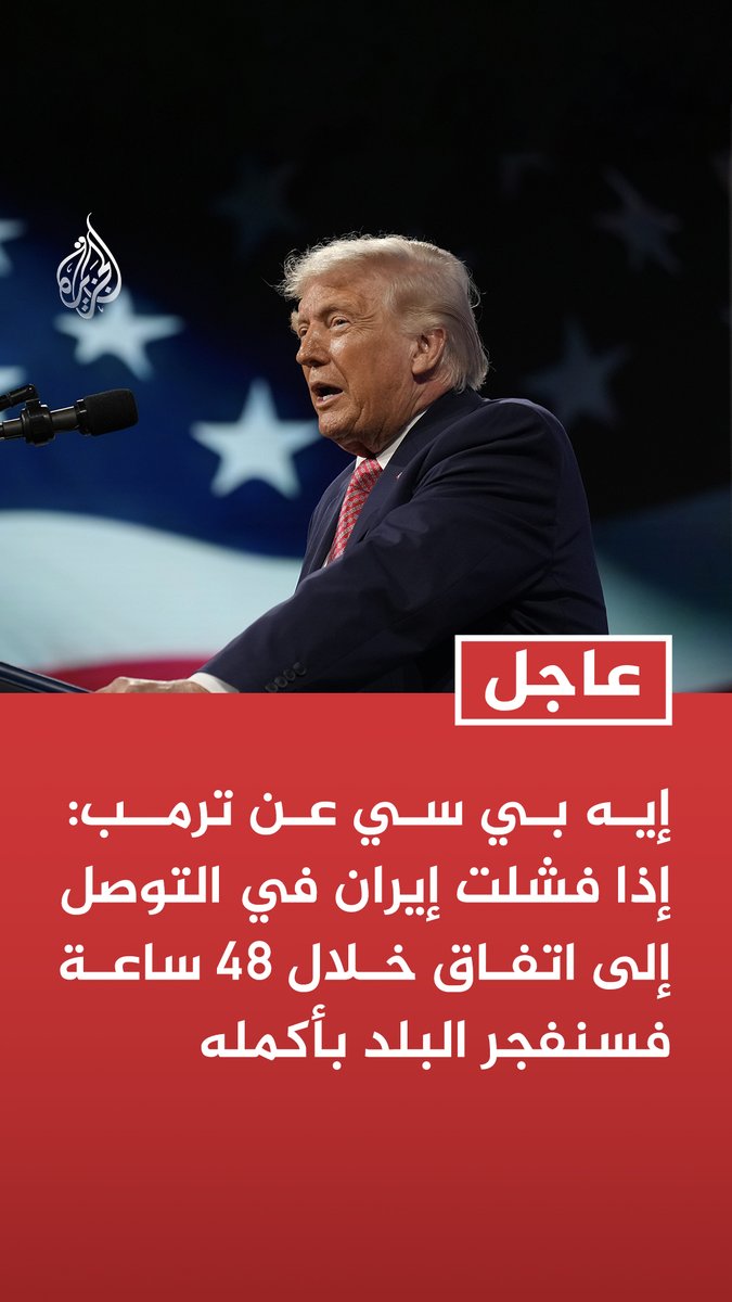#عاجل | إيه بي سي عن ترمب: إذا فشلت إيران في التوصل إلى اتفاق خلال 48 ساعة فسنفجر البلد بأكمله