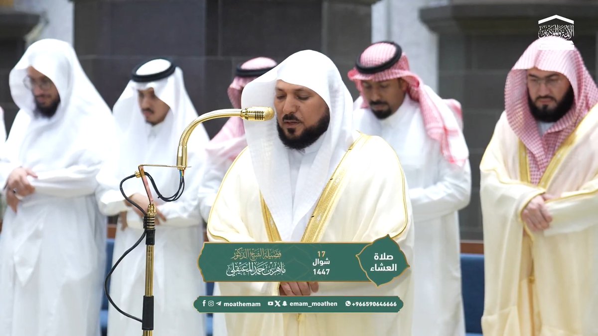 على العبد أن يكثر من الإقبال على ربه، وإلقاء أزِمَّة الافتقار بين يديه، طمعًا في تثبيته، وخوفًا من أن يُوكل إلى نفسه ﴿يُثبتُ اللهُ الذينَ آمنُوا بالقَولِ الثابتِ فِي الحياةِ الدُّنْيا وفِي الآخرةِ..﴾. تلاوة فضيلة الشيخ د. #ماهر_المعيقلي من صلاة العشاء 17 شوال 1447هـ.