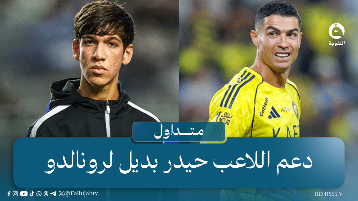 بديل كريستيانو رونالدو..سعوديون يدعمون اللاعب العراقي حيدر في نادي النصر #متداول