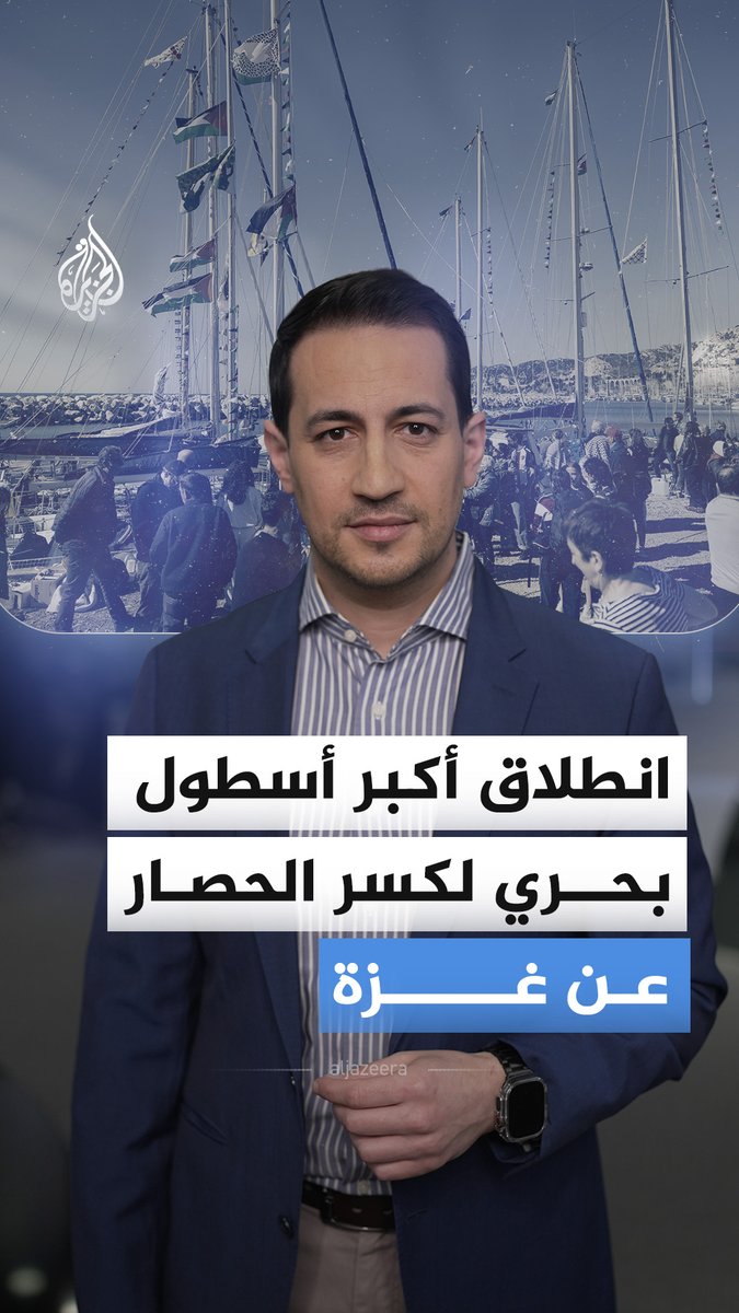 من فرنسا إلى غزة.. انطلاق أكبر أسطول بحري مدني لكسر الحصار الإسرائيلي المفروض على غزة منذ 20 عاما، ماذا نعرف عن "مهمة ربيع 2026"؟ #الجزيرة_أخبار